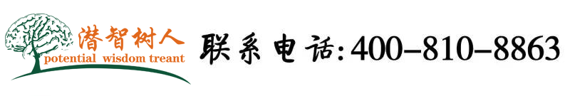 操逼网站,免费,可观看北京潜智树人教育咨询有限公司